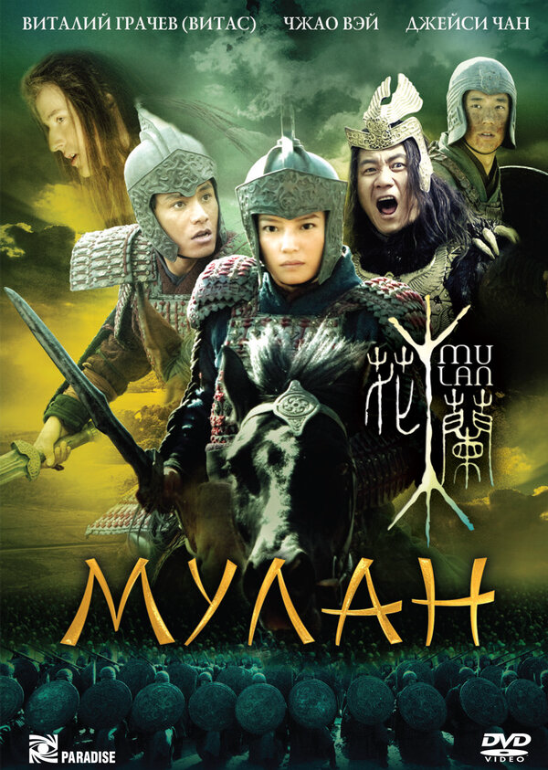 Мулан постер - смотреть онлайн